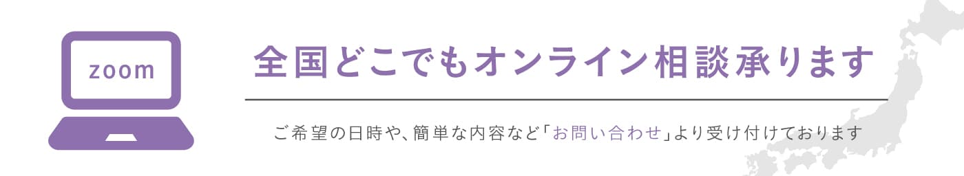 全国どこでもオンライン相談承ります