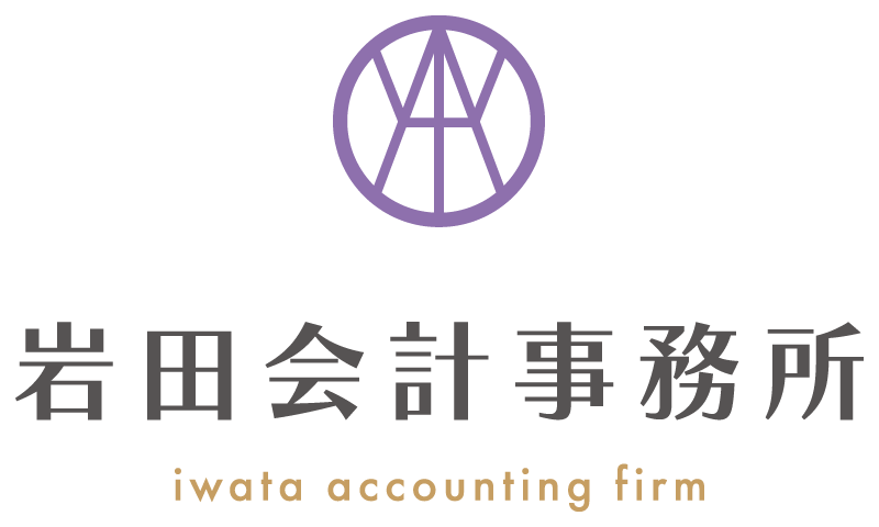 岩田会計事務所